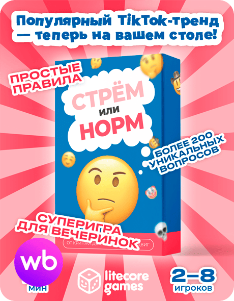 Настольная игра Стрём или норм - бесплатно по бартеру на FreeBoosta