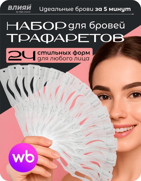 Трафареты для бровей 24 шт. - бесплатно по бартеру на FreeBoosta
