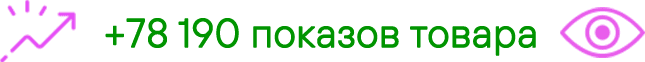 Иконка роста и +78190 показов товара