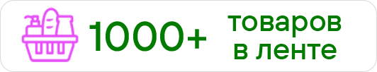 1000+ товаров в ленте