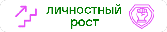Личностный рост