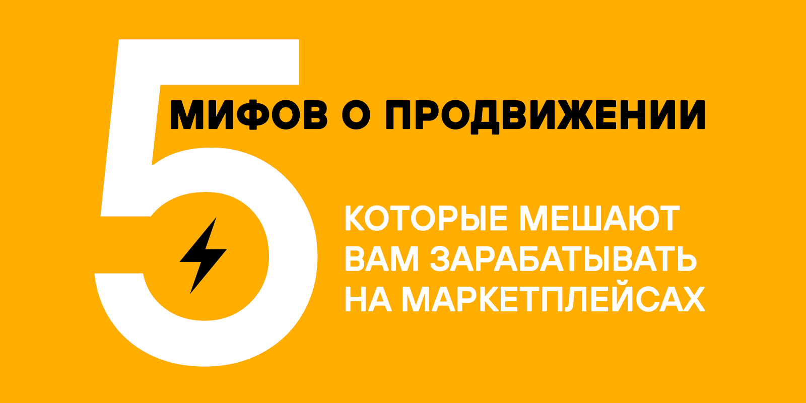 5 мифов о продвижении на маркетплейсах