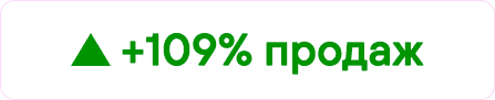 зеленый треугольник +109% продаж