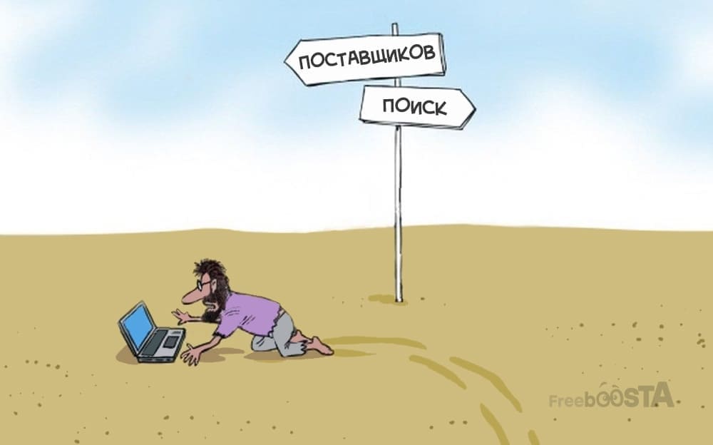 Поиск поставщиков.