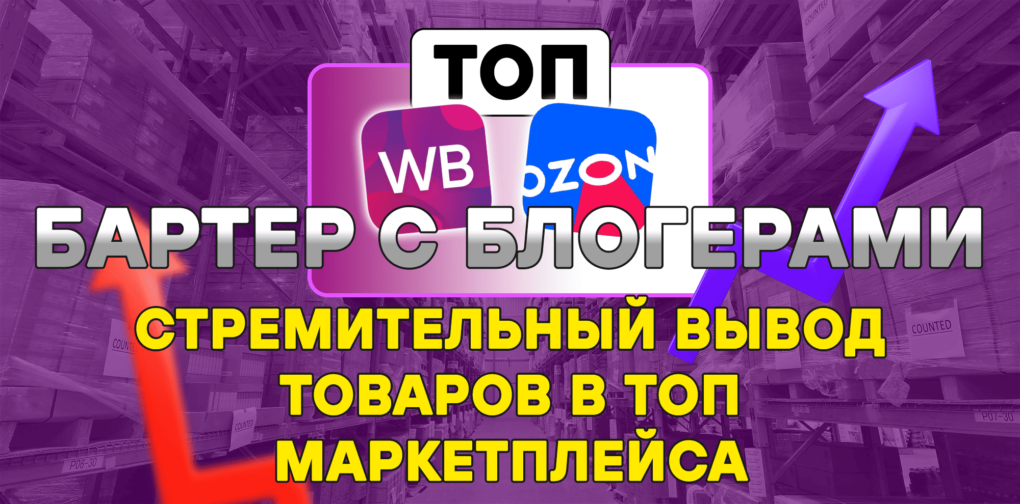 Современный метод продвижения товаров в ТОП выдачи маркетплейса