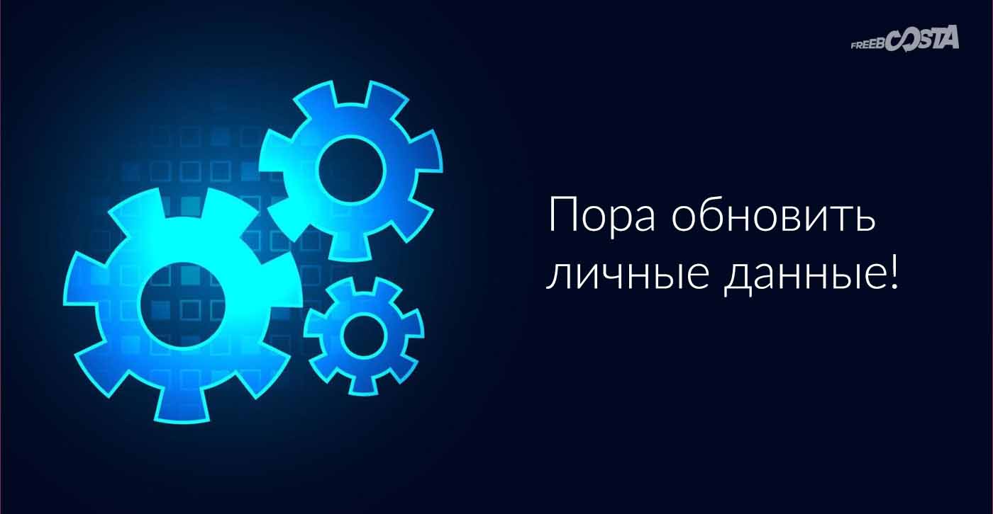 Пора обновить личные данные на freeboosta