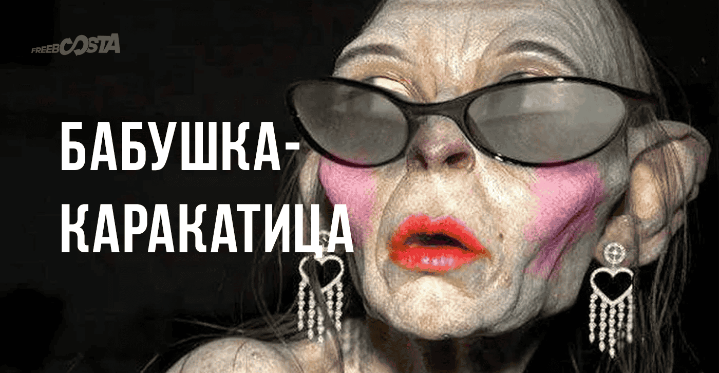 Бабушка-каракатица