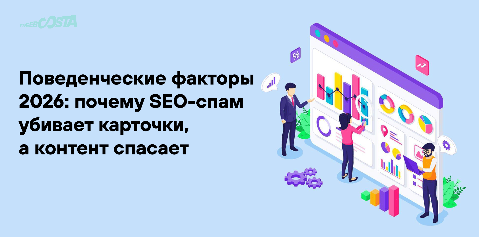 Поведенческие факторы на маркетплейсах