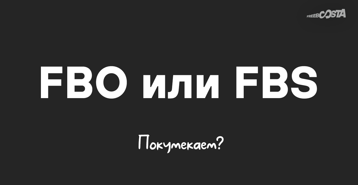 FBO или FBS, покумекаем?