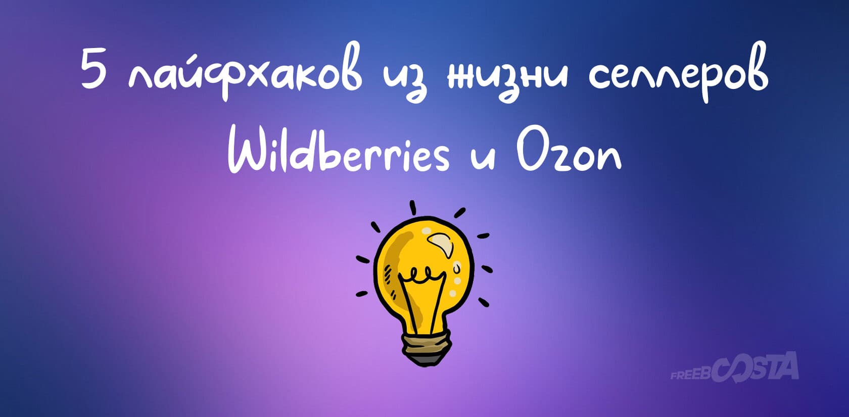 5 лайфхаков из жизни селлеров Wildberries и Ozon