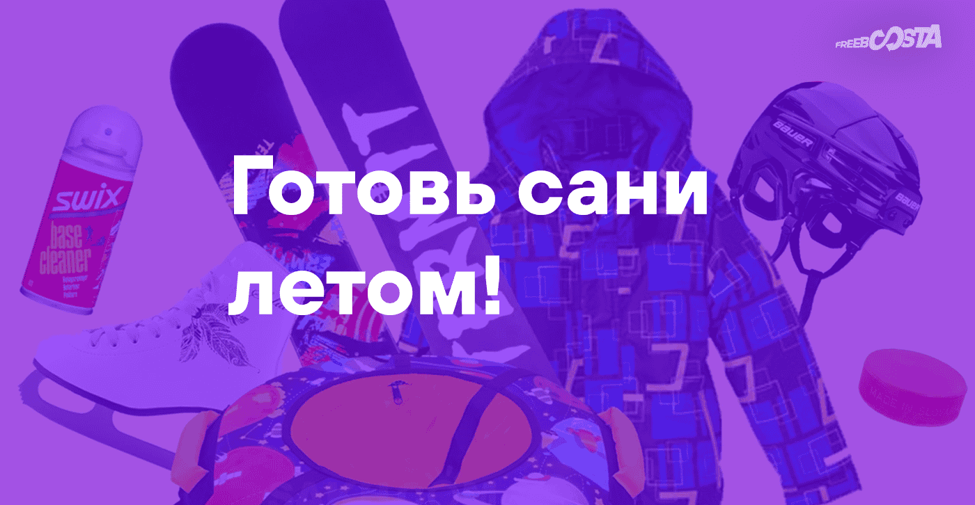 готовь сани летом - сезонные товары