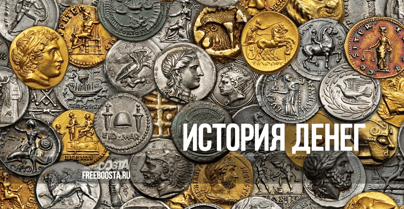 История денег: от ракушек до криптовалют