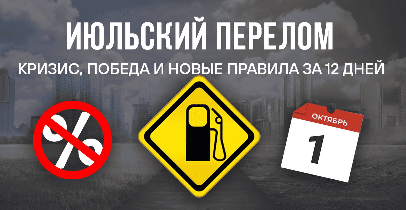 Июльский перелом. Кризис победа и новые правила за 12 дней