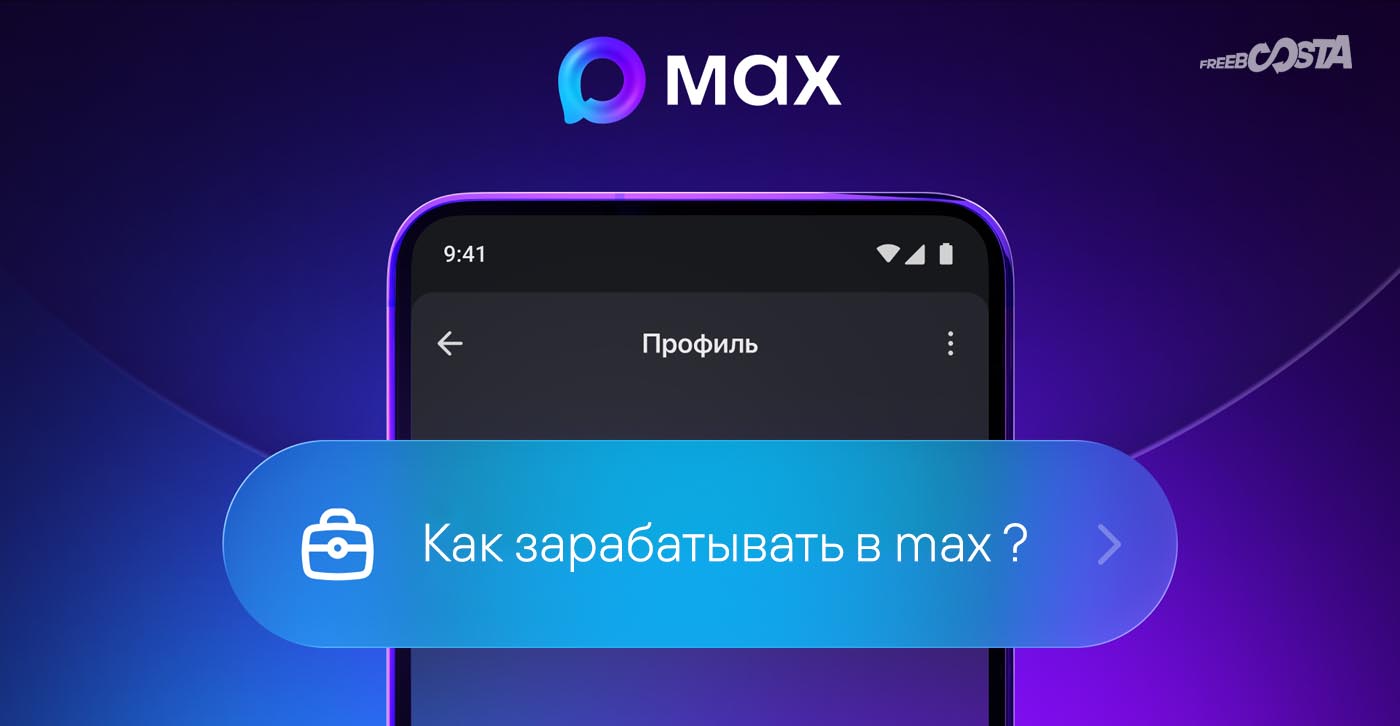 Как зарабатывать в МАКС