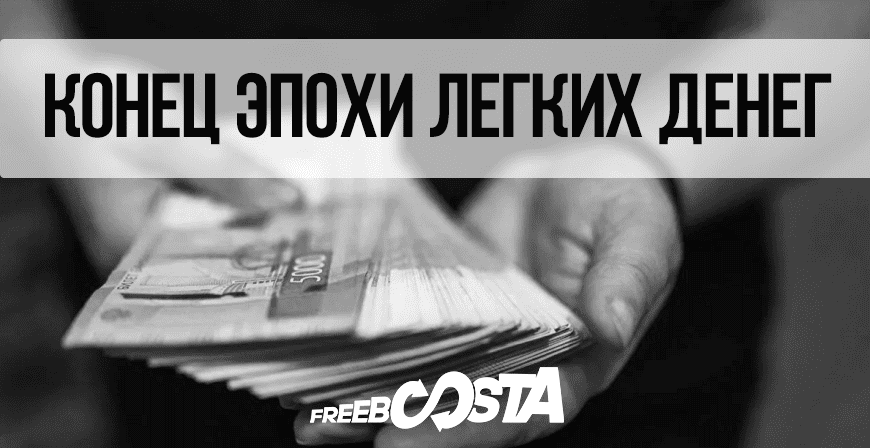 Конец эпохи легких денег