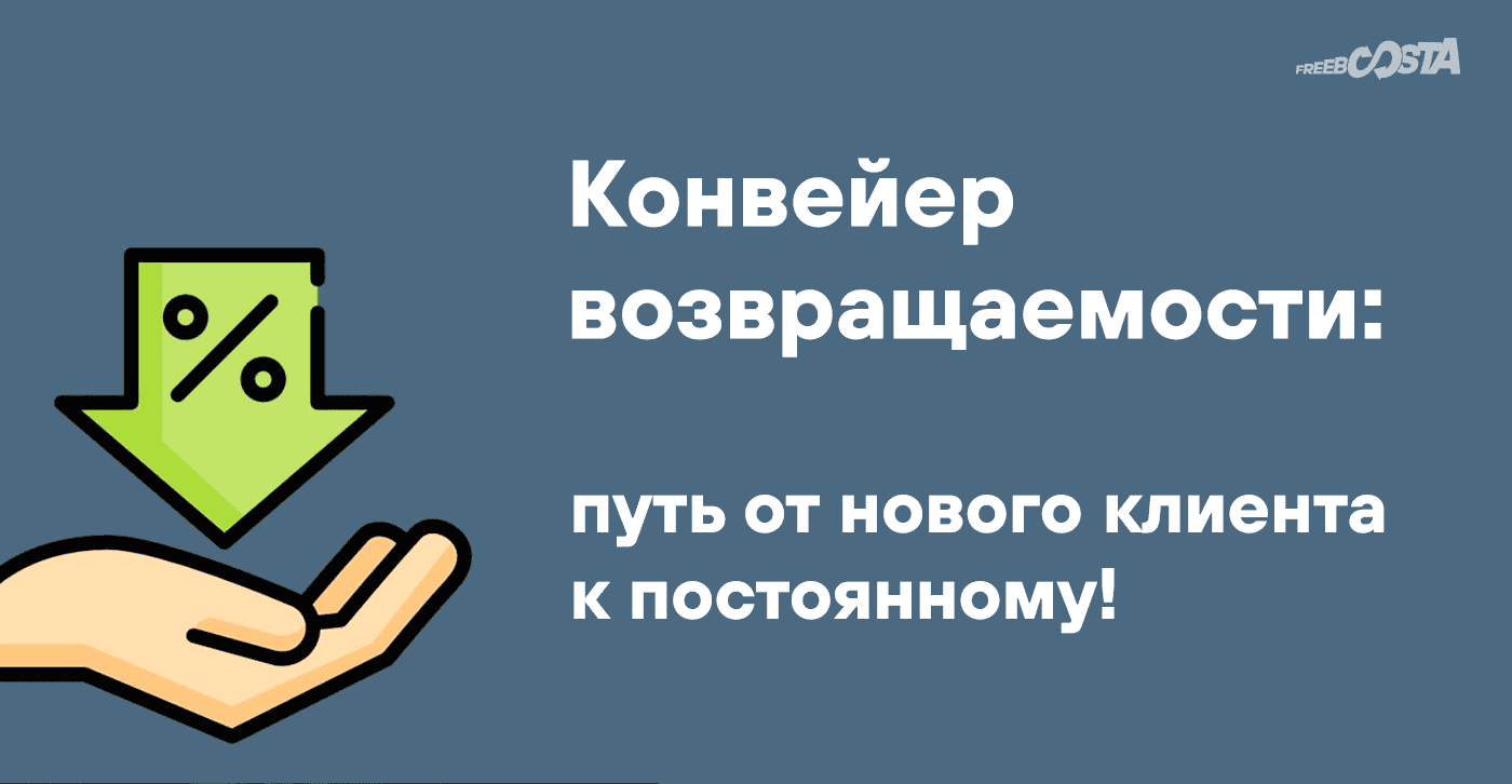 <Путь от нового клиента к постоянному