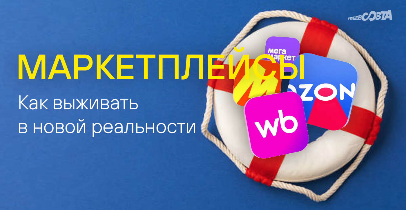 Маркетплейсы - как выживать в новой реальности