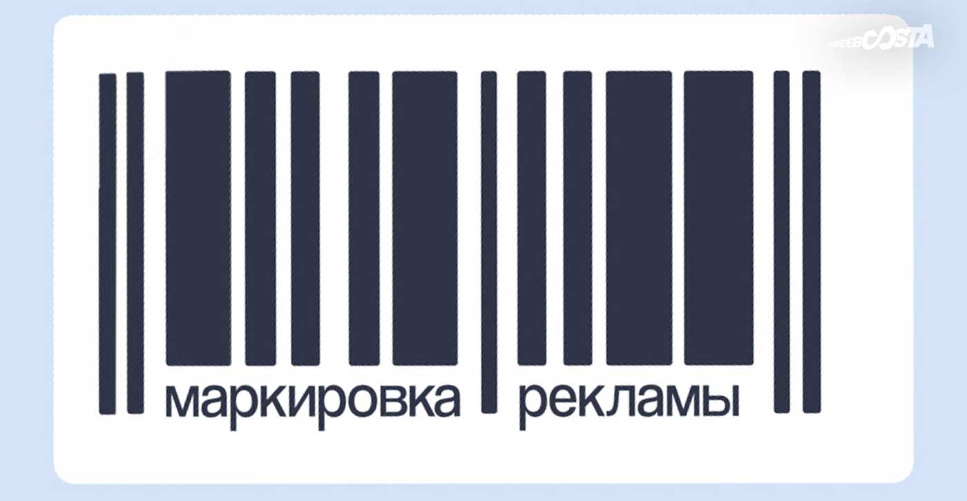 Маркировка рекламы для селлеров и блогеров