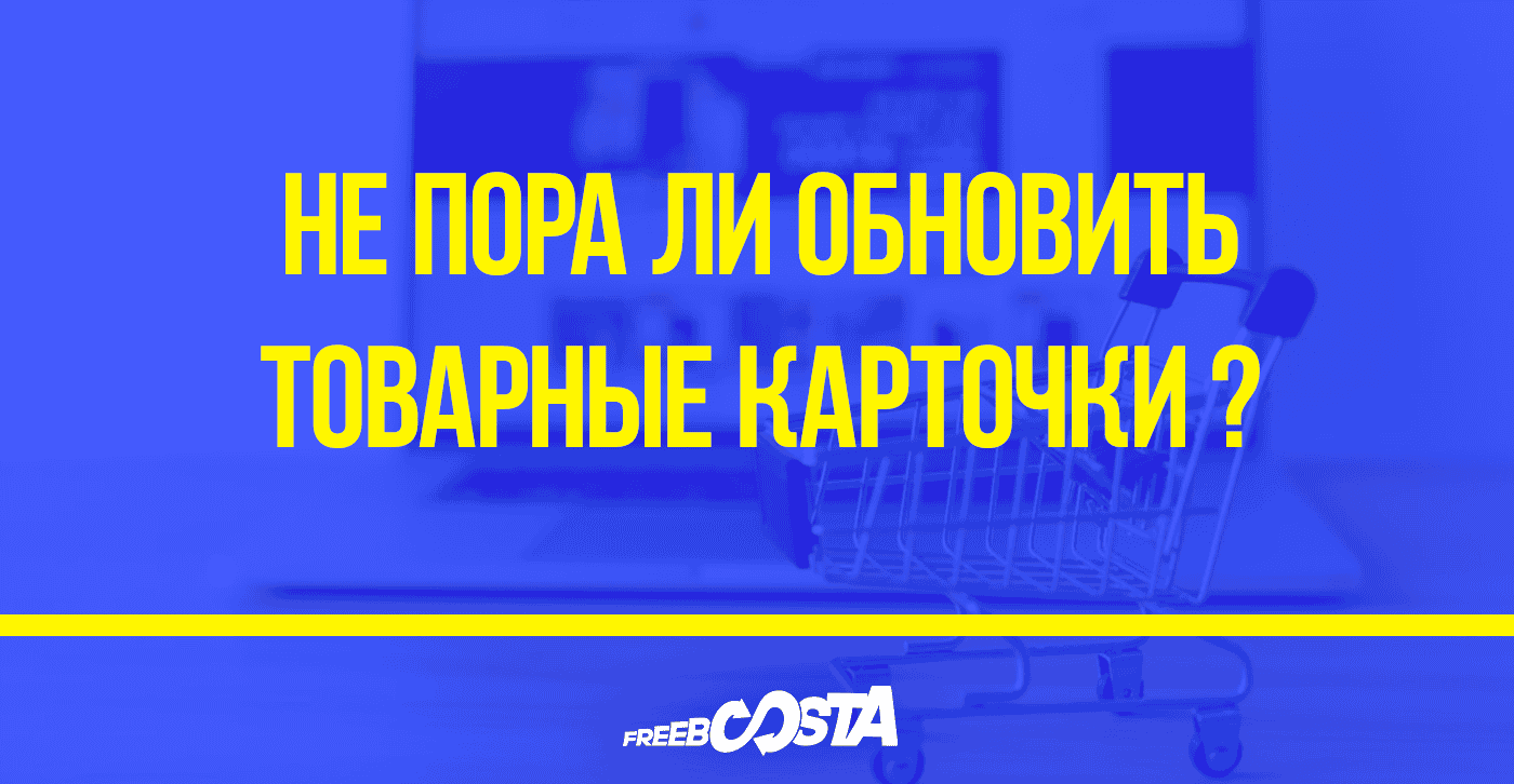Не пора ли обновить товарные карточки