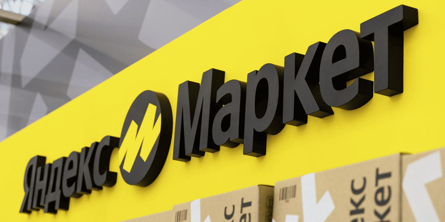 Яндекс Маркет снижает тарифы