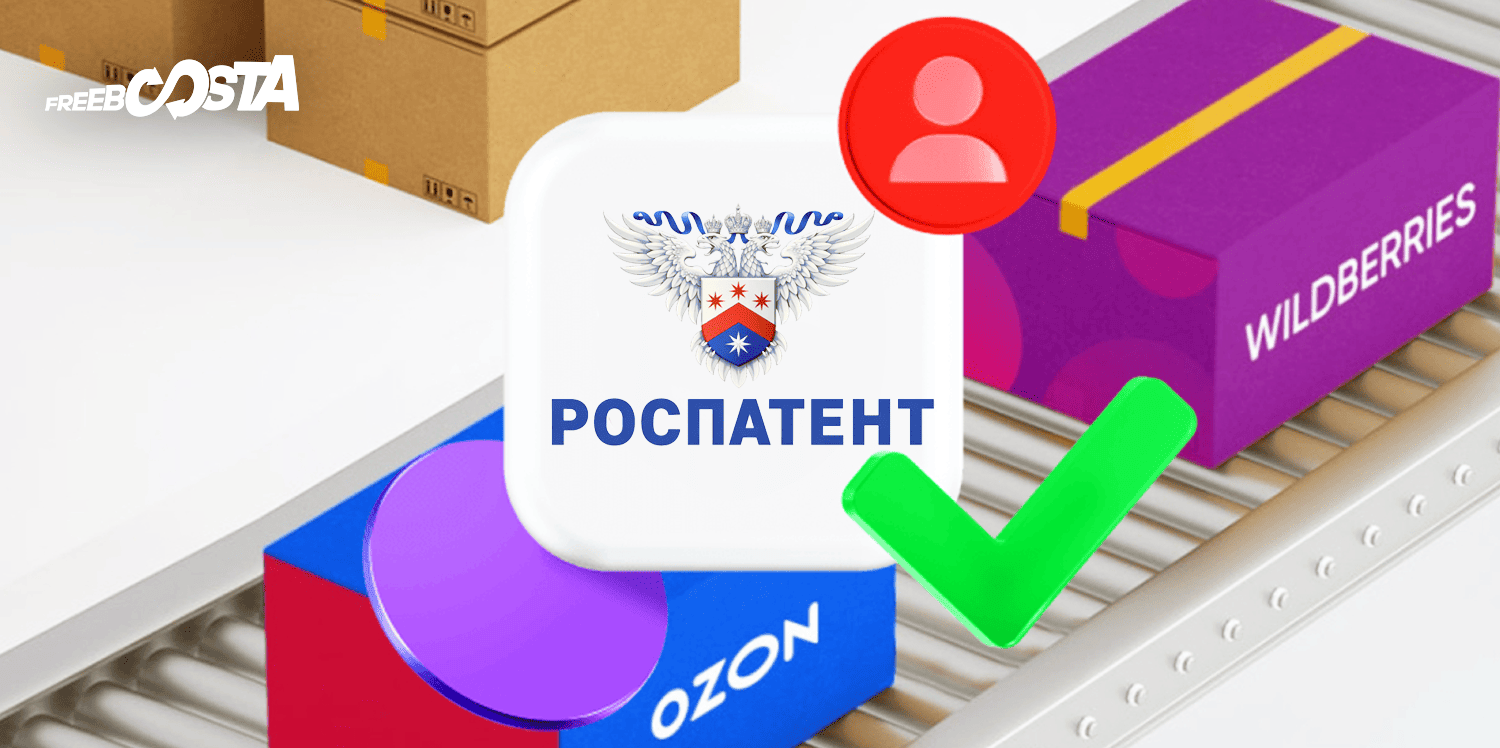 Роспатент и маркетплейсы