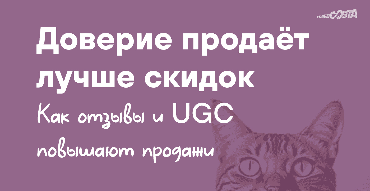 <Доверие продаёт лучше скидок