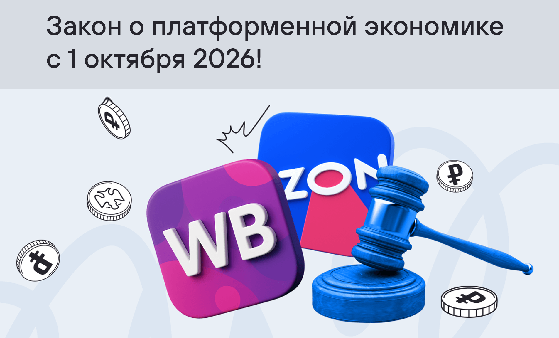 Закон о платформенной экономике 2026