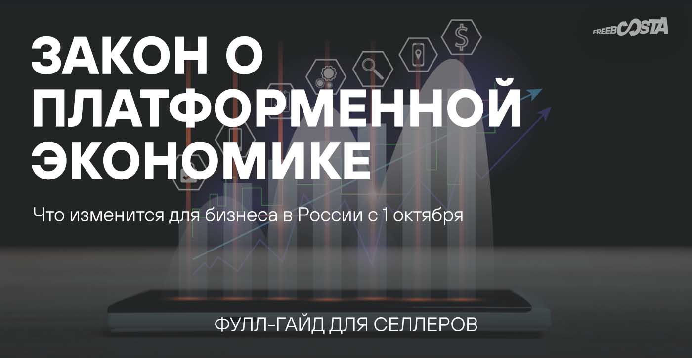 Платформенная экономика