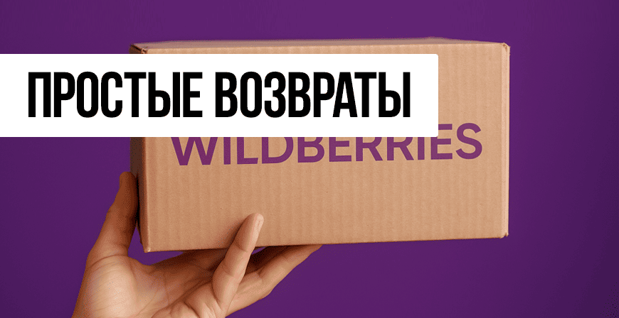 Простые возвраты на WB