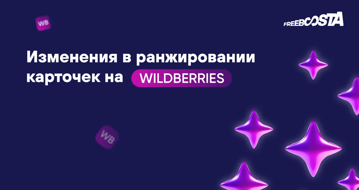 Freeboosta | Изменения в ранжировании карточек на WB