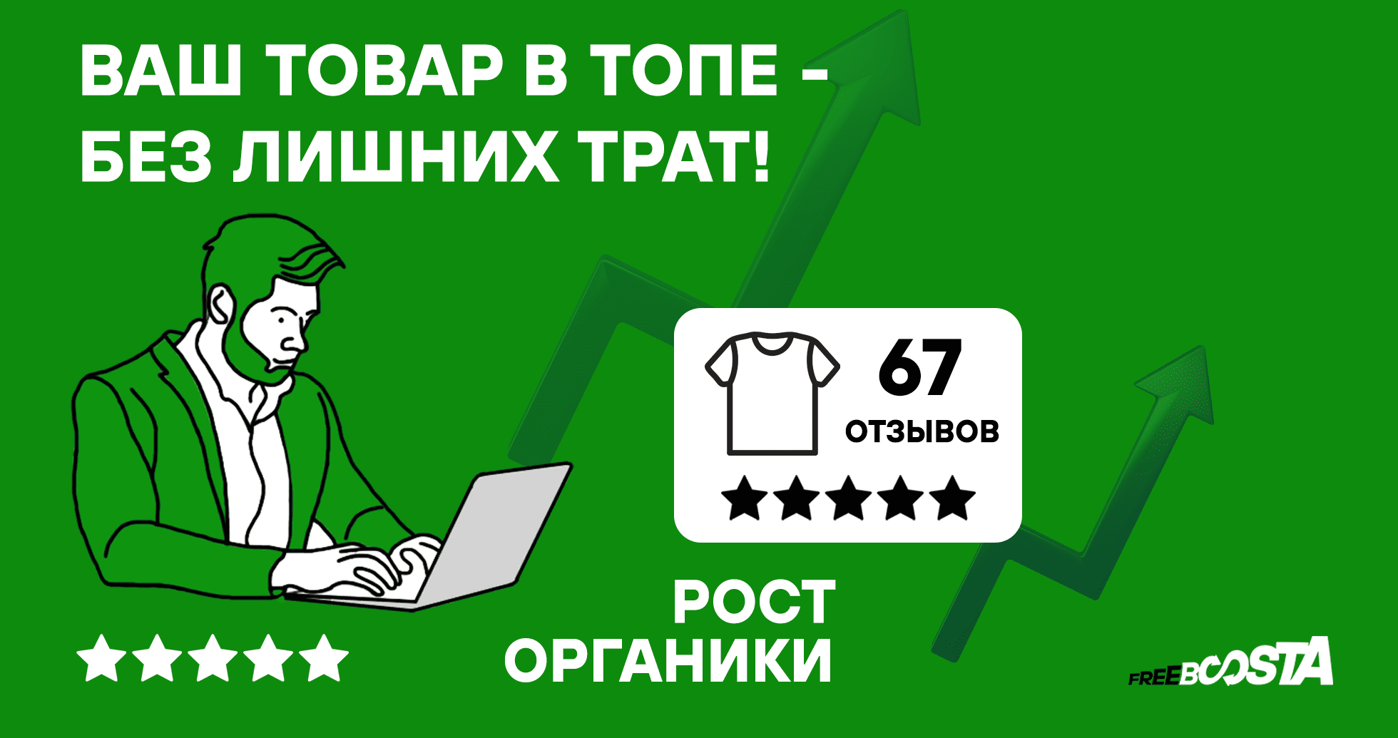 Рост органики с помощью сервиса Freeboosta