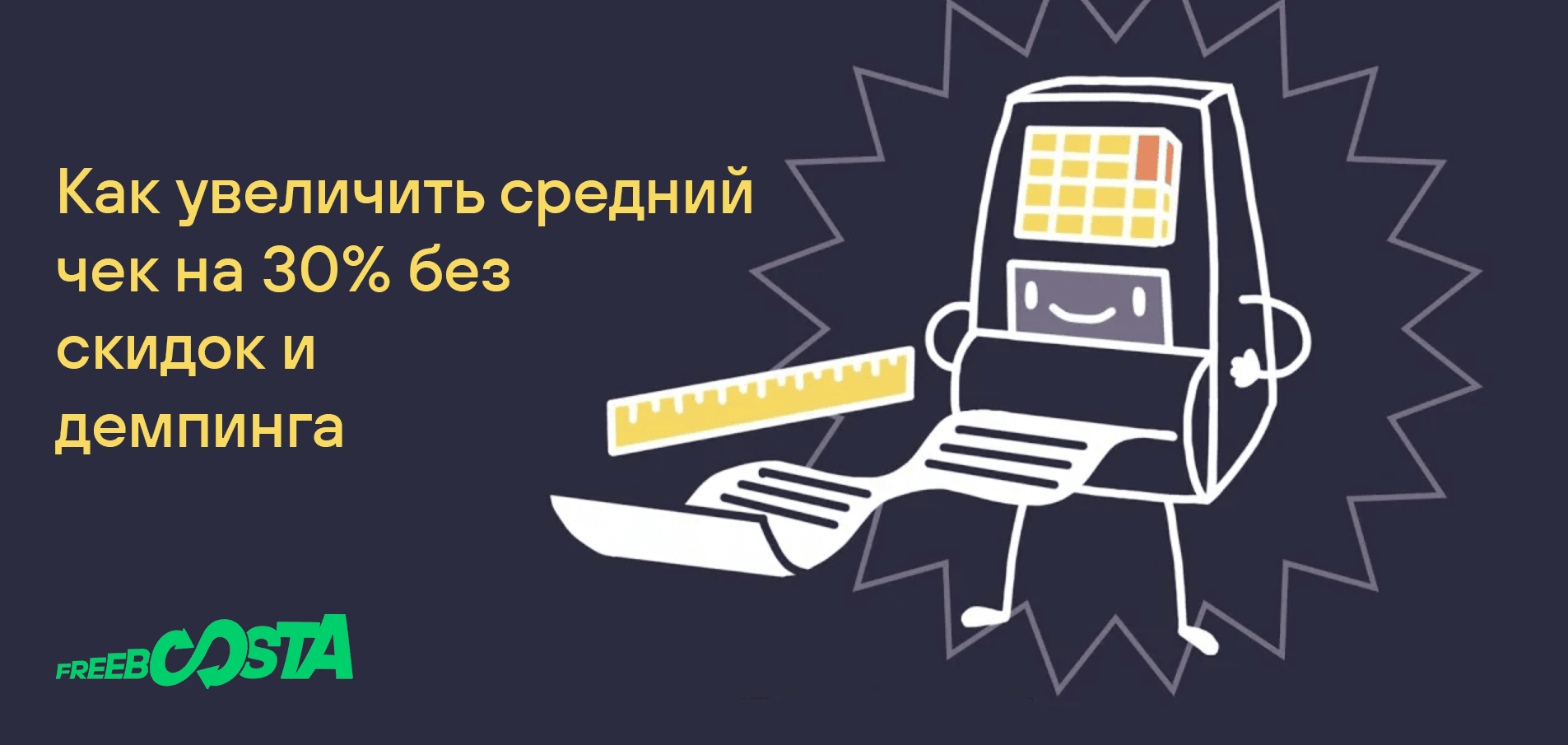 Повышение среднего чека