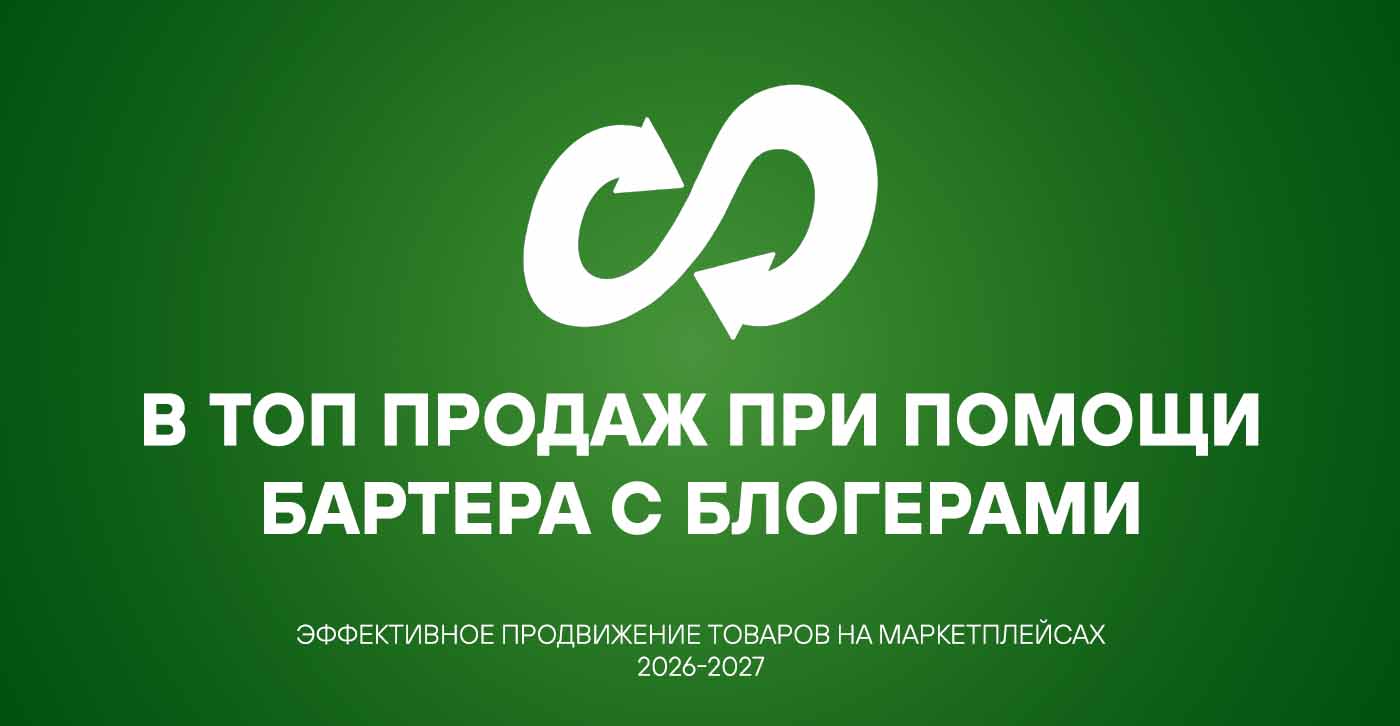 В топ продаж при помощи бартера с блогерами freeboosta