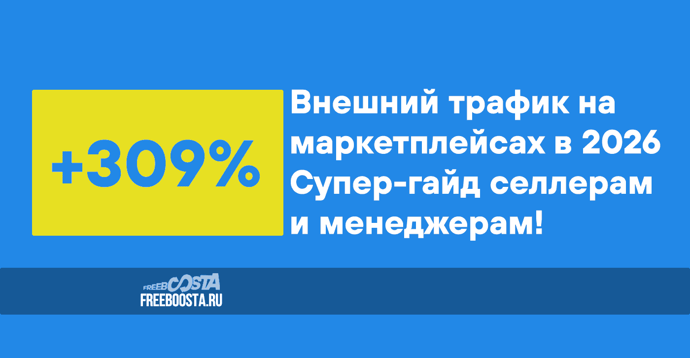 <Внешний трафик на маркетплейсах 2026